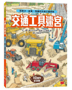 知識大迷宮 系列 (全套19冊 可單本訂購)