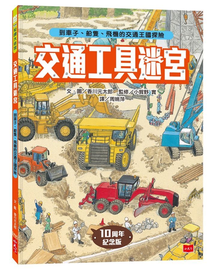 交通工具迷宮：到車子、船隻、飛機的交通王國探險