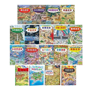 知識大迷宮 系列 (全套19冊 可單本訂購)