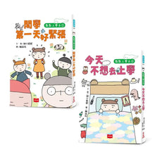 Load image into Gallery viewer, 點點上學去：校園生存必備SEL故事 1-2
