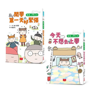 點點上學去：校園生存必備SEL故事 1-2