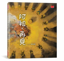 Load image into Gallery viewer, 阿祖，再見
