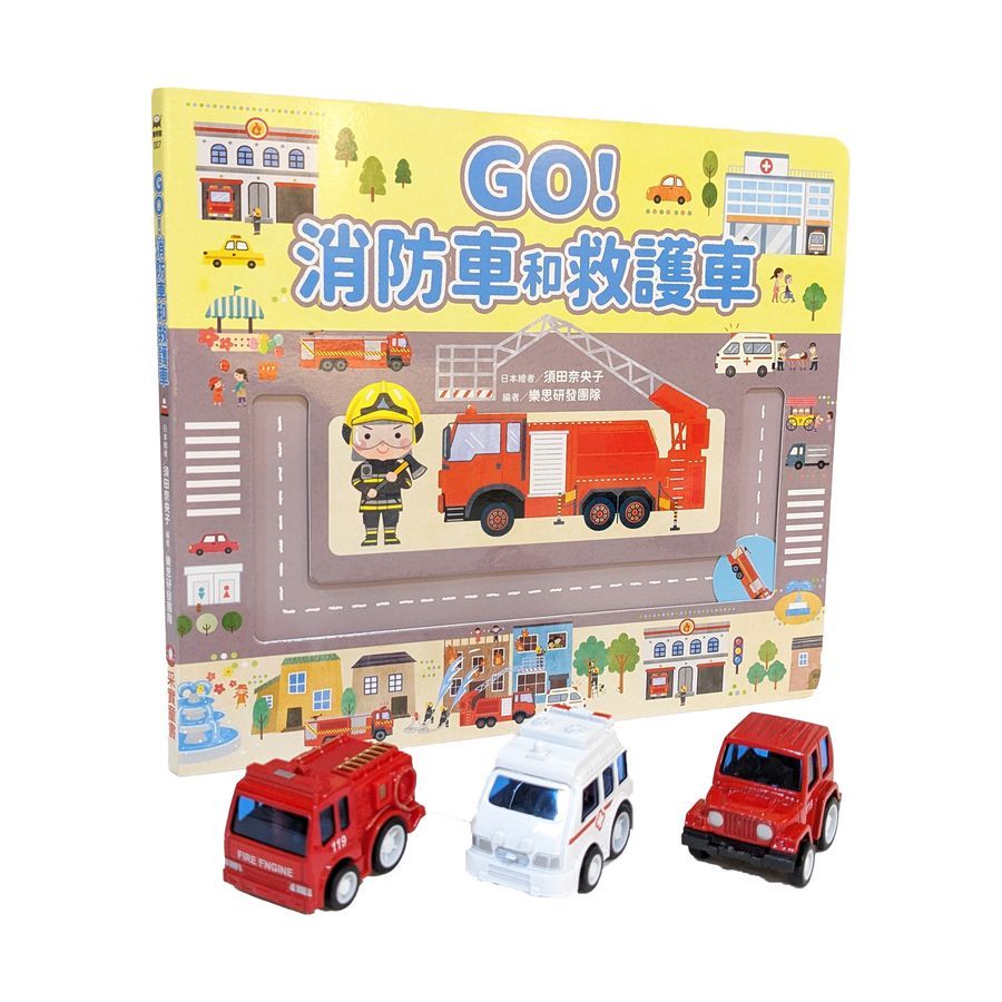 GO！消防車和救護車