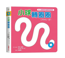 Load image into Gallery viewer, 小球滾呀滾！【書盒版】(全套3冊)
