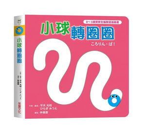 小球滾呀滾！【書盒版】(全套3冊)
