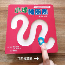 Load image into Gallery viewer, 小球滾呀滾！【書盒版】(全套3冊)
