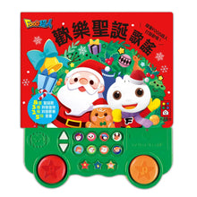 Load image into Gallery viewer, 歡樂聖誕歌謠
