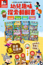 Load image into Gallery viewer, 幼兒趣味探索翻翻書
