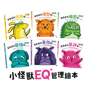 小怪獸EQ管理繪本 (全套6冊)