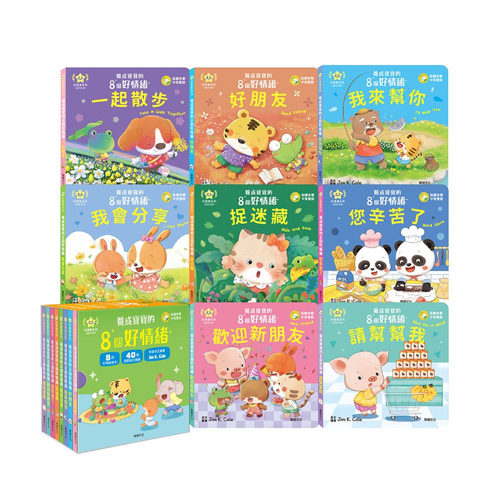 養成寶寶的8個好情緒 (全套8冊)
