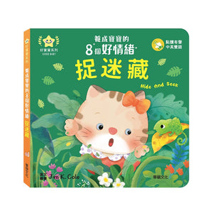 養成寶寶的8個好情緒 (全套8冊)