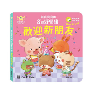 養成寶寶的8個好情緒 (全套8冊)