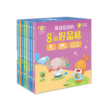 Load image into Gallery viewer, 養成寶寶的8個好品格 (全套8冊)
