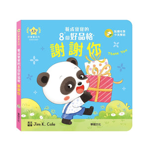 養成寶寶的8個好品格 (全套8冊)