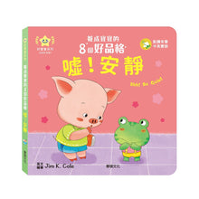 Load image into Gallery viewer, 養成寶寶的8個好品格 (全套8冊)

