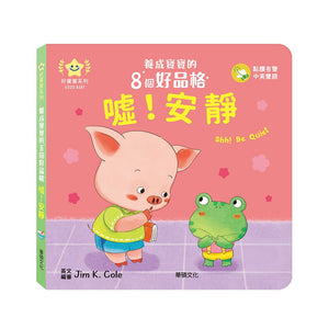 養成寶寶的8個好品格 (全套8冊)
