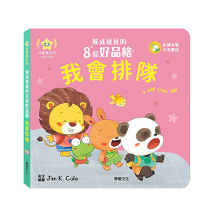 養成寶寶的8個好品格 (全套8冊)