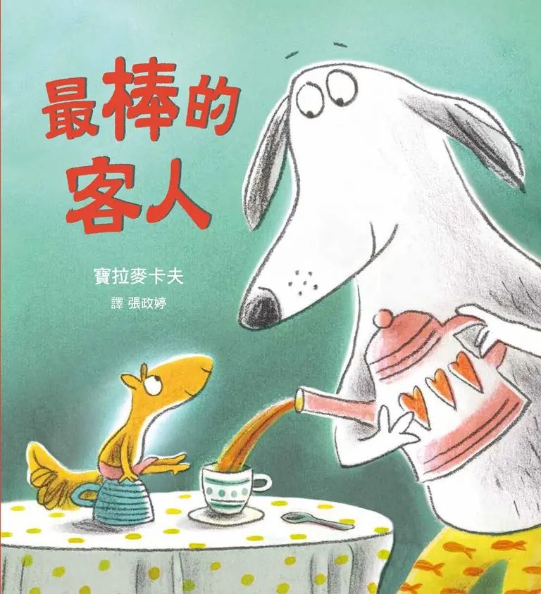 最棒的客人