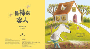 最棒的客人