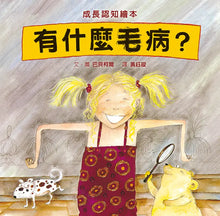 Load image into Gallery viewer, 有什麼毛病？
