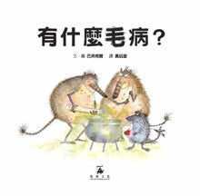 Load image into Gallery viewer, 有什麼毛病？
