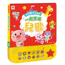 Load image into Gallery viewer, 寶寶繪本音樂書：一起來唱兒歌
