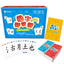 Load image into Gallery viewer, 國字變變變
