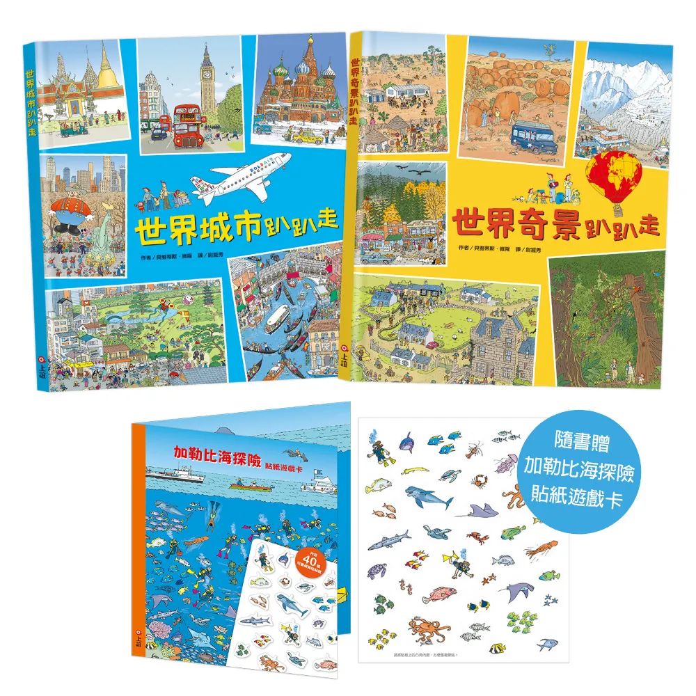 孩子的第一套世界旅遊書：世界趴趴走系列二書