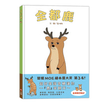 Load image into Gallery viewer, 全都鹿
