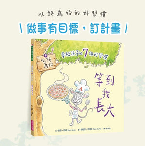 幸福孩子的7個好習慣套書（與成功有約繪本版，全套7冊）