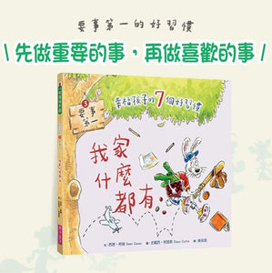 幸福孩子的7個好習慣套書（與成功有約繪本版，全套7冊）