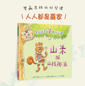 幸福孩子的7個好習慣套書（與成功有約繪本版，全套7冊）