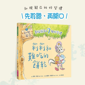 幸福孩子的7個好習慣套書（與成功有約繪本版，全套7冊）