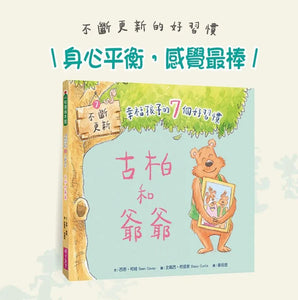 幸福孩子的7個好習慣套書（與成功有約繪本版，全套7冊）