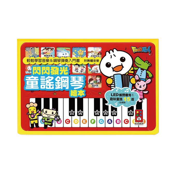 FOOD超人：閃閃發光童謠鋼琴繪本