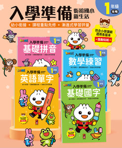 FOOD超人 入學準備：拼音、國字、數學、英文