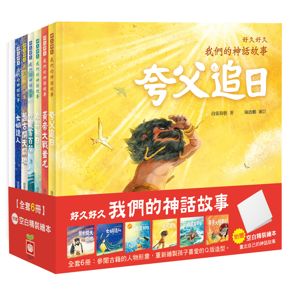 好久好久，我們的神話故事（全套6冊）