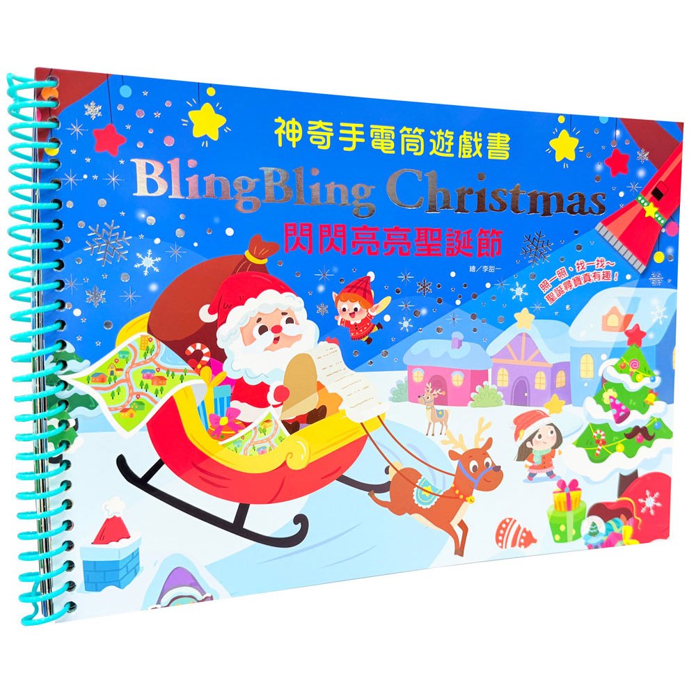 神奇手電筒遊戲書：Bling Bling Christmas 閃閃亮亮聖誕節