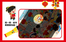 Load image into Gallery viewer, 神奇手電筒遊戲書：劈劈啪啪爆竹聲過新年
