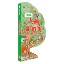 Load image into Gallery viewer, 樹形書：大樹誰的家
