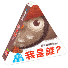 Load image into Gallery viewer, 三角形書：我是誰
