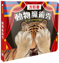 Load image into Gallery viewer, 方形書：動物魔術秀

