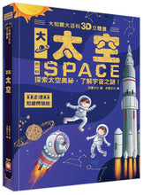 Load image into Gallery viewer, 大知識大百科3D立體書：大太空
