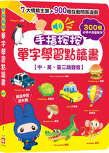 Load image into Gallery viewer, 手指按按單字學習點讀書 【中、英、臺三語發音】
