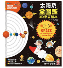 Load image into Gallery viewer, 太陽系全圖鑑3D宇宙繪本
