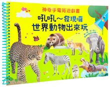 Load image into Gallery viewer, 神奇手電筒遊戲書：吼吼～發現囉，世界動物出來玩
