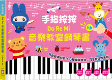 Load image into Gallery viewer, 手指按按Do Re Mi音樂教室鋼琴書
