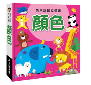 情景認知立體書系列：對比 x 形狀 x 數字 x 顏色