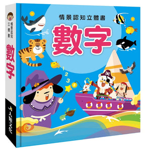 情景認知立體書系列：對比 x 形狀 x 數字 x 顏色