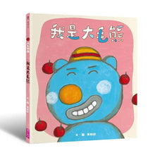 Load image into Gallery viewer, 大毛熊 1-2：我是大毛熊 + 大毛熊不對啦！
